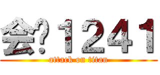 会计１２４１ (attack on titan)