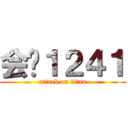 会计１２４１ (attack on titan)
