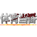 体育当番 (Don\'t you forget it ?)