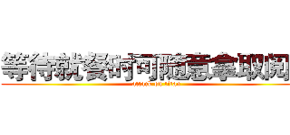 等待就餐时可随意拿取阅览 (attack on titan)