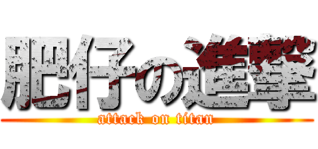 肥仔の進撃 (attack on titan)