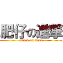 肥仔の進撃 (attack on titan)