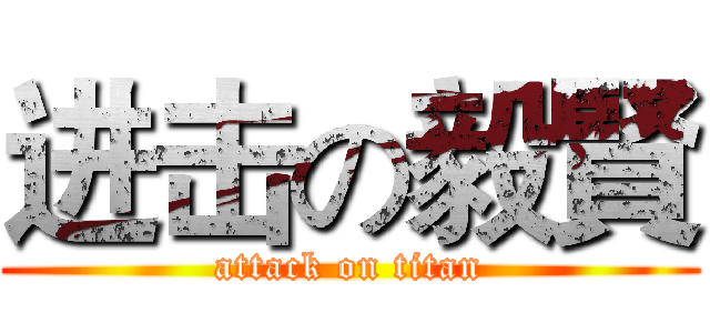 进击の毅賢 (attack on titan)