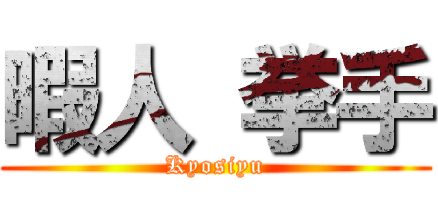 暇人 挙手 (Kyosiyu)