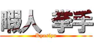 暇人 挙手 (Kyosiyu)