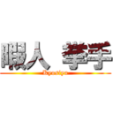 暇人 挙手 (Kyosiyu)