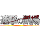 進撃の凱揚 (神之巨人)