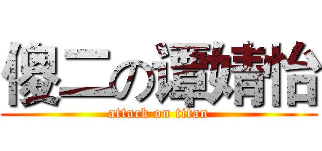傻二の谭婧怡 (attack on titan)