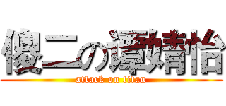 傻二の谭婧怡 (attack on titan)
