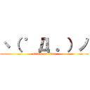 ヽ（ ゜Д 。）ノ (attack on titan)