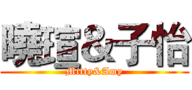 曉瑄＆子怡 (Mitty&Amy)