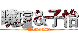 曉瑄＆子怡 (Mitty&Amy)