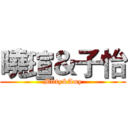 曉瑄＆子怡 (Mitty&Amy)