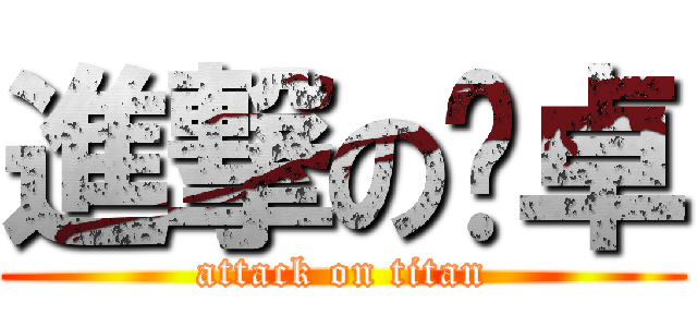 進撃の陈卓 (attack on titan)