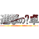 進撃の陈卓 (attack on titan)