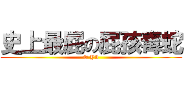 史上最屁の屁孩毒蛇 (O YA)