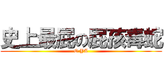 史上最屁の屁孩毒蛇 (O YA)