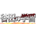 谷田の学習 (ShitTime)