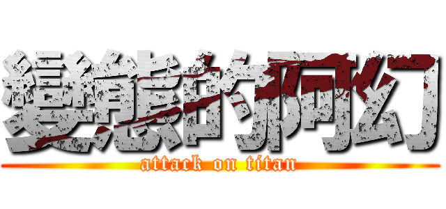 變態的阿幻 (attack on titan)