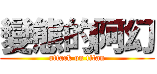 變態的阿幻 (attack on titan)