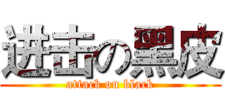 进击の黑皮 (attack on black)