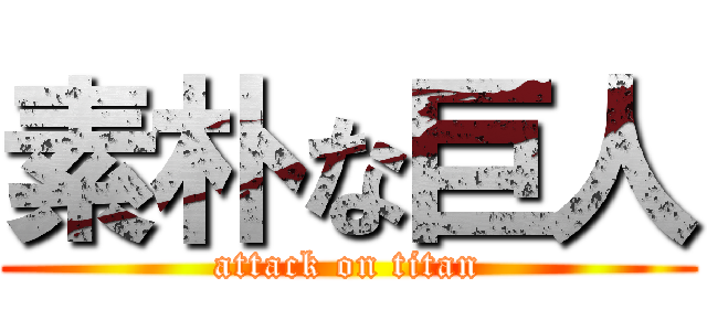 素朴な巨人 (attack on titan)