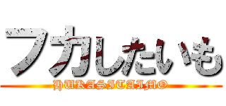 フカしたいも (HUKASITAIMO)