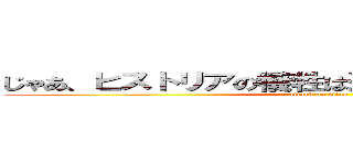 じゃあ、ヒストリアの犠牲は避けれないってことなのか (attack on titan)