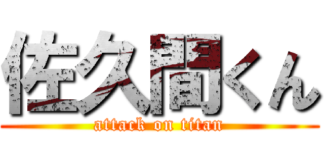 佐久間くん (attack on titan)