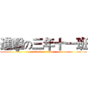 進擊の三年十一班 (attack on titan)