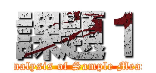 課題１ (Analysis of Sample Mean)