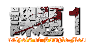 課題１ (Analysis of Sample Mean)