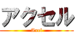 アクセル (Axel)