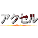 アクセル (Axel)