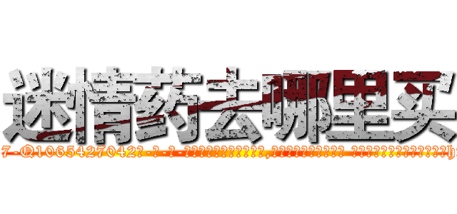 迷情药去哪里买 (迷情药去哪里买【电-话151x68344x817-Q1065427042元-吉-药-业】我们做的是长期生意,靠的是老客户长期支持 迷情药去哪里买在发表了一篇http://sngk.net/qqBoAc

参考消息网我们做的是长期生意,靠的是老客户长期支持也许我们早该意识到，就连鲍勃·霍斯金斯（金球奖戏剧类电影男主角 
)