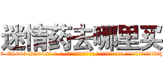 迷情药去哪里买 (迷情药去哪里买【电-话151x68344x817-Q1065427042元-吉-药-业】我们做的是长期生意,靠的是老客户长期支持 迷情药去哪里买在发表了一篇http://sngk.net/qqBoAc

参考消息网我们做的是长期生意,靠的是老客户长期支持也许我们早该意识到，就连鲍勃·霍斯金斯（金球奖戏剧类电影男主角 
)
