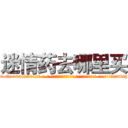 迷情药去哪里买 (迷情药去哪里买【电-话151x68344x817-Q1065427042元-吉-药-业】我们做的是长期生意,靠的是老客户长期支持 迷情药去哪里买在发表了一篇http://sngk.net/qqBoAc

参考消息网我们做的是长期生意,靠的是老客户长期支持也许我们早该意识到，就连鲍勃·霍斯金斯（金球奖戏剧类电影男主角 
)