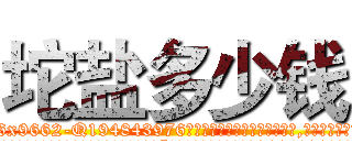 坨盐多少钱 (坨盐多少钱【电.话186x0156x9662-Q194843976林氏药业】我们做的是长期生意,靠的是老客户长期支持
参考消息网2月20日报道 韩媒称，“剩女多、离婚率高的城市，房价一定会上涨。”这是中国经济学家金岩石2016年12月参加在上海举行的房地产相关论坛时说的话。
)