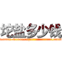 坨盐多少钱 (坨盐多少钱【电.话186x0156x9662-Q194843976林氏药业】我们做的是长期生意,靠的是老客户长期支持
参考消息网2月20日报道 韩媒称，“剩女多、离婚率高的城市，房价一定会上涨。”这是中国经济学家金岩石2016年12月参加在上海举行的房地产相关论坛时说的话。
)