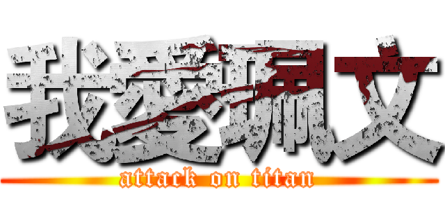 我愛珮文 (attack on titan)
