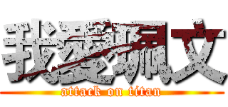我愛珮文 (attack on titan)