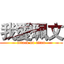 我愛珮文 (attack on titan)