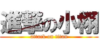 進撃の小栩 (attack on titan)