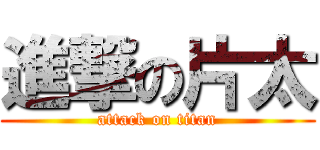 進撃の片太 (attack on titan)