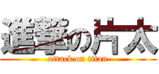 進撃の片太 (attack on titan)