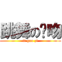 跳舞の龙吻 (tt guo zi)