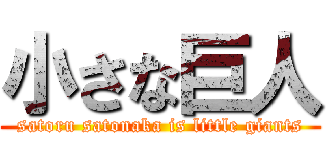 小さな巨人 (satoru satonaka is little giants)