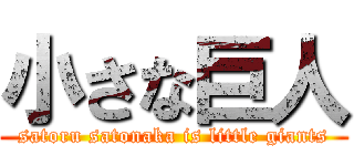 小さな巨人 (satoru satonaka is little giants)
