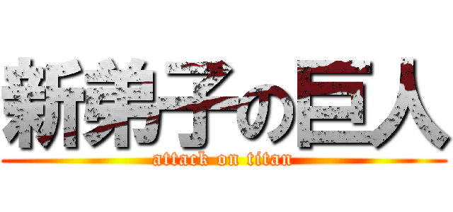 新弟子の巨人 (attack on titan)