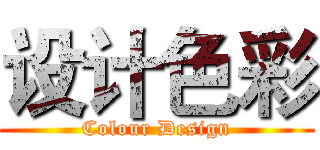 设计色彩 (Colour Design)